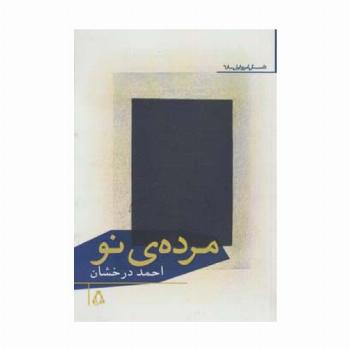 مرده ی نو