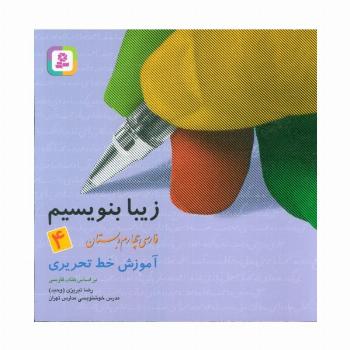 زیبا بنویسیم 4:آموزش خط تحریری بر اساس کتاب فارسی (فارسی چهارم دبستان)