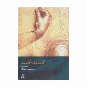 گندم به گندم (مجموعه شعر)