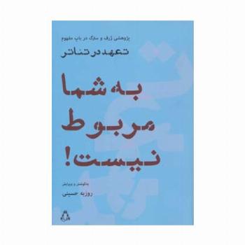 به شما مربوط نیست! (پژوهشی ژرف و سترگ درباب مفهوم تعهد در تئاتر)
