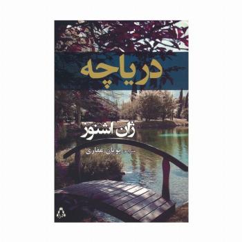 دریاچه