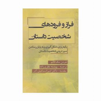 فراز و فرودهای شخصیت داستان (پایه ریزی،شکل گیری و به پایان رساندن سیر درونی شخصیت داستان)