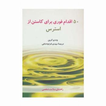 50 اقدام فوری برای کاستن از استرس (راهنمای سلامت شخصی)