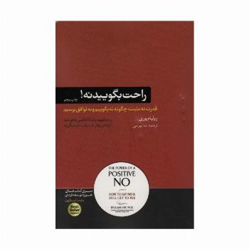 راحت بگویید نه! (کتاب های حوزه ی موفقیت22)