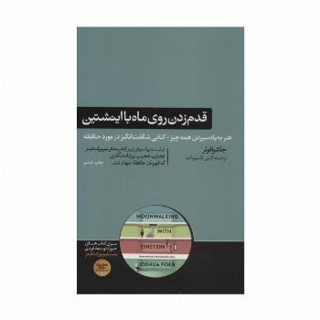 قدم زدن روی ماه با اینشتین (هنر به یاد سپردن همه چیز-کتابی شگفت انگیز در موزد حافظه)