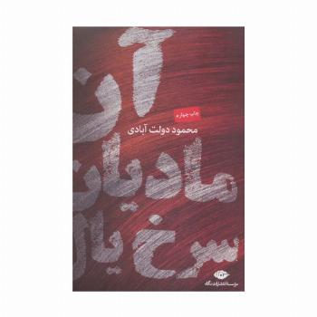 آن مادیان سرخ یال