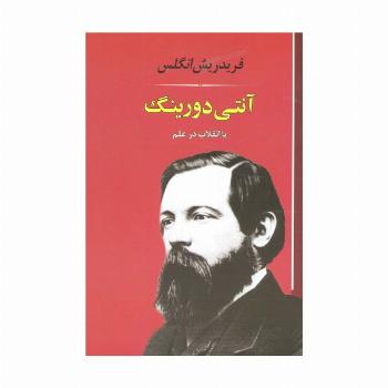 آنتی دورینگ:یا انقلاب در علم (فلسفه18)