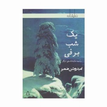 یک شب برفی و سه نمایشنامه ی دیگر (نمایشنامه)