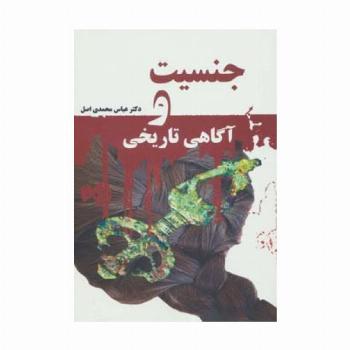 جنسیت و آگاهی تاریخی
