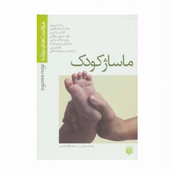 ماساژ کودک (مراقبت های روزانه)،(گلاسه)