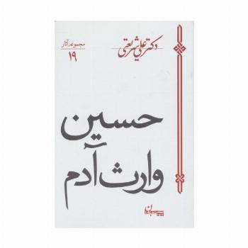حسین وارث آدم (مجموعه آثار19)