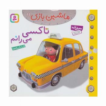 ماشین بازی11 (تاکسی می رانم)،(گلاسه)