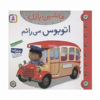 ماشین بازی15 (اتوبوس می رانم)،(گلاسه)