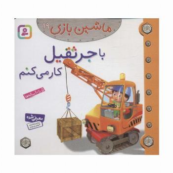 ماشین بازی19 (با جرثقیل کار می کنم)،(گلاسه)