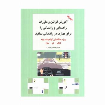 آموزش قوانین و مقررات راهنمایی و رانندگی را برای مهارت در رانندگی بدانید (ویژه متقاضیان...)