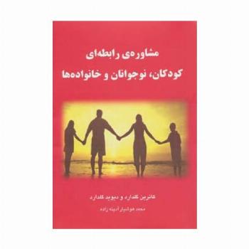 مشاوره ی رابطه ای کودکان،نوجوانان و خانواده ها