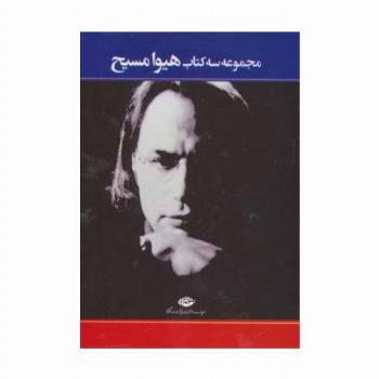 مجموعه سه کتاب هیوا مسیح (سه خشتی،شطح نو،نازک پری)،(3جلدی)