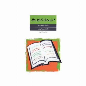 8 درس برای ازدواج موفق