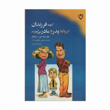 آنچه فرزندان از روابط پدر و مادر می آموزند