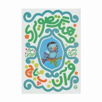 فرهنگ تصویری قرآن (پ تا چ)