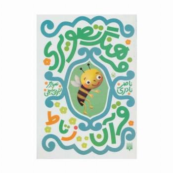 فرهنگ تصویری قرآن (ز تا ط)،(گلاسه)