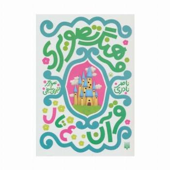 فرهنگ تصویری قرآن (ع تا ل)