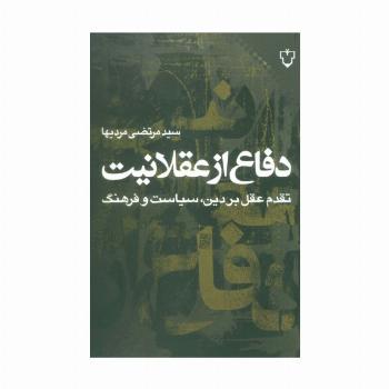 دفاع از عقلانیت:تقدم عقل بر دین،سیاست و فرهنگ (فرهنگ مدرن)