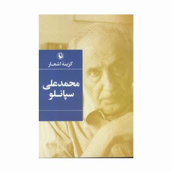 محمدعلی سپانلو (گزینه اشعار)