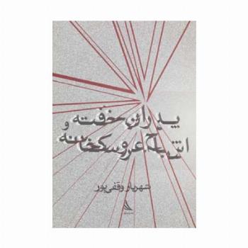 پدران خفته و اشباح عروسکخانه