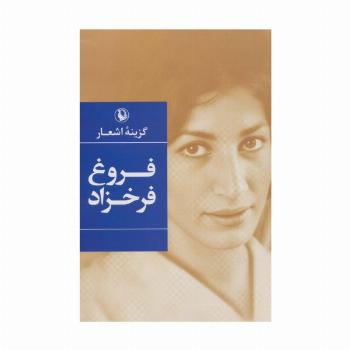 گزینه اشعار (فروغ فرخزاد)