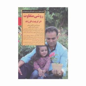 روشی متفاوت در تربیت فرزند (کلیدهای تربیت کودکان و نوجوانان)