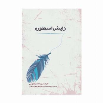 اسطوره شناسی 1 (زایش اسطوره)