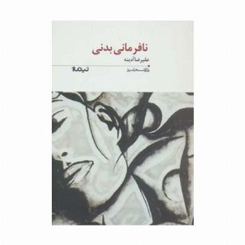 نافرمانی بدنی (پازل شعر امروز193)