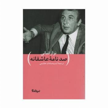 صد نامه ی عاشقانه