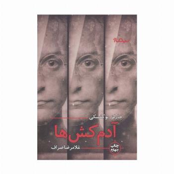 آدمکش ها