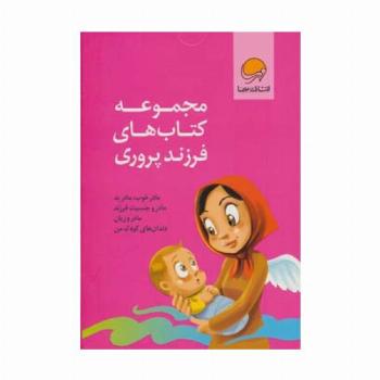 مجموعه کتاب های فرزند پروری (4جلدی،باجعبه)