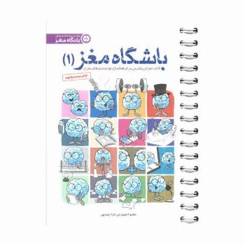 باشگاه مغز 1 (کتاب آموزش و تمرین برای فعالسازی توانمندی های مغزی)،(سیمی)