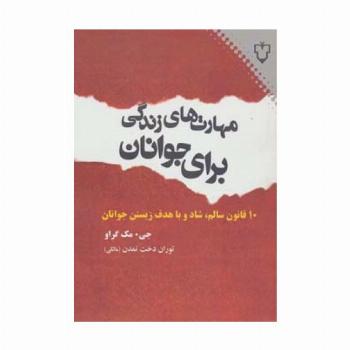 مهارت های زندگی برای جوانان (10 قانون سالم،شاد و با هدف زیستن جوانان)