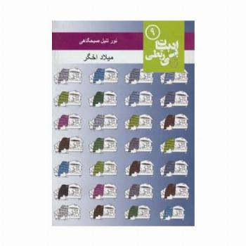 نور تنبل صبحگاهی (ادبیات بی ربطی 9)