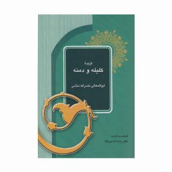 گزیده کلیله و دمنه