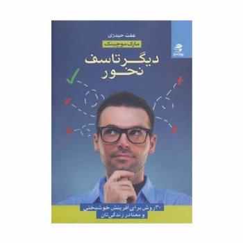 دیگر تاسف نخور (30 روش برای آفرینش خوشبختی و معنا در زندگی تان)