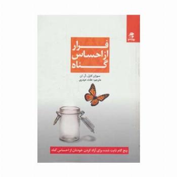 فرار از احساس گناه (پنج گام ثابت شده برای آزاد کردن خودتان از احساس گناه)