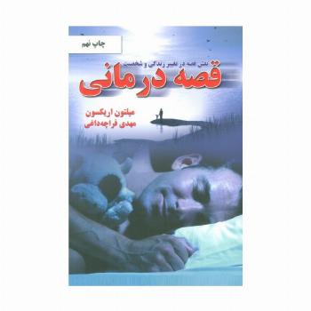 نقش قصه در تغییر زندگی و شخصیت (قصه درمانی)