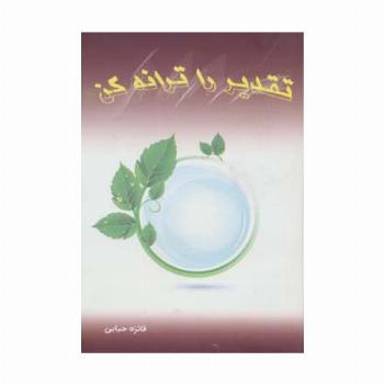 تقدیر را ترانه کن