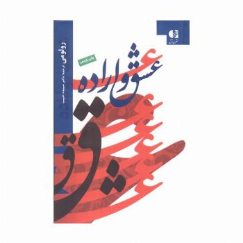 عشق و اراده