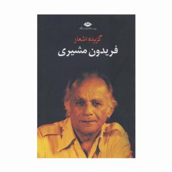 گزیده اشعار فریدون مشیری