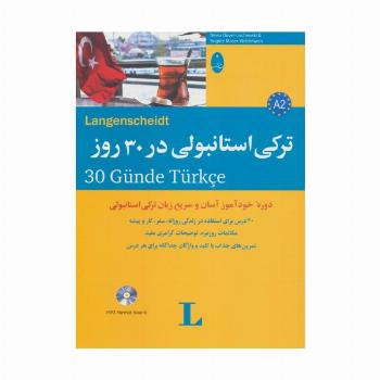 ترکی استانبولی در 30 روز،همراه با سی دی (صوتی)