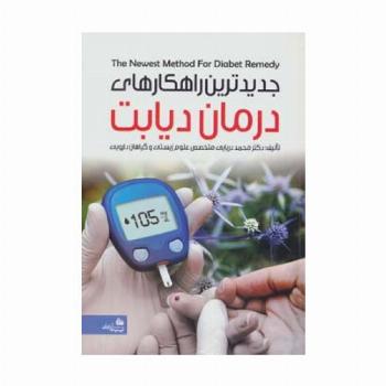 جدیدترین راهکارهای درمان دیابت