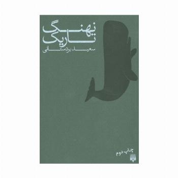 نهنگ تاریک