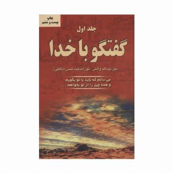 گفتگو با خدا 1 (می دانم که باید با تو بگویم و همه چیز را از تو بخواهم...)